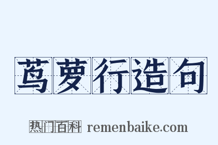 茑萝行造句是什么意思的图片